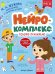Нейрокомплекс: говорю правильно: 4-5 лет. 2-е изд