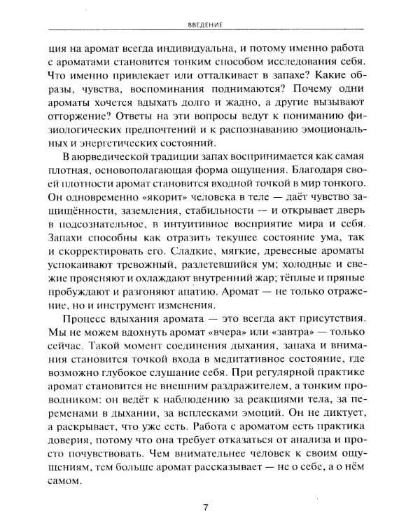 Аюрведическая ароматерапия. Целительная сила эфирных масел