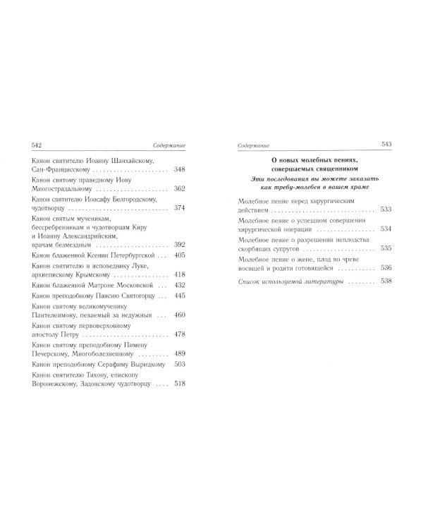 Каноны о болящих "Исцели нас, Боже"