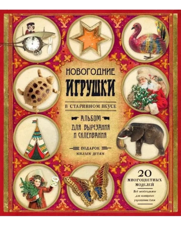 Новогодние игрушки в старинном вкусе. Для детей 5-9 лет (красная)