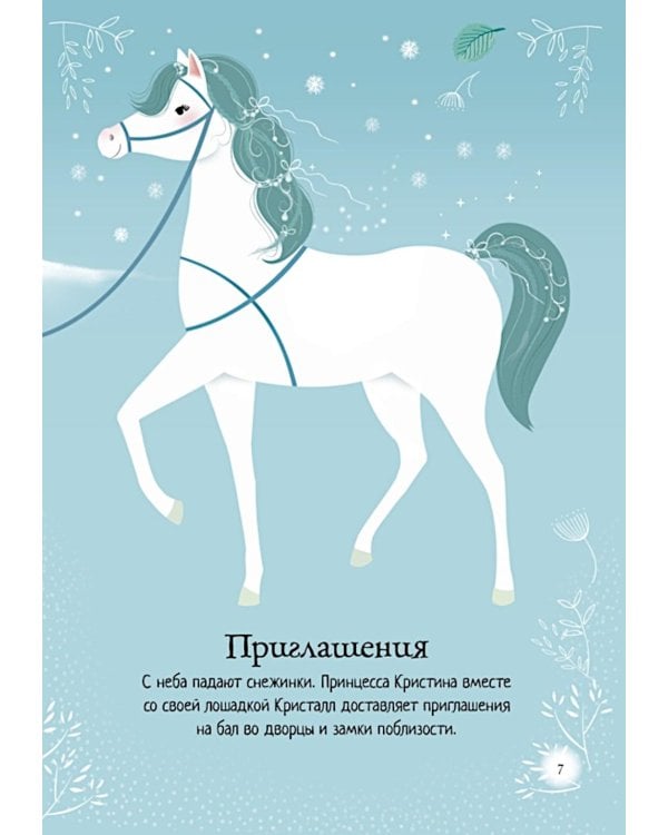 Зимний бал (с наклейками)