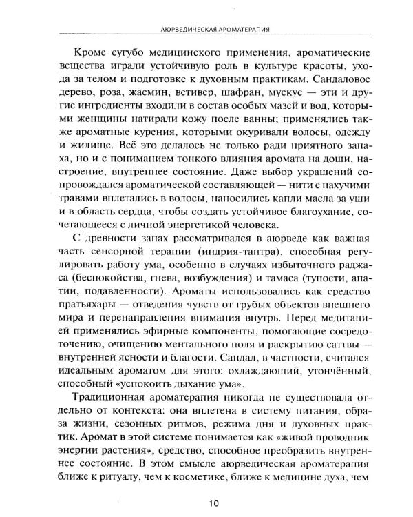 Аюрведическая ароматерапия. Целительная сила эфирных масел