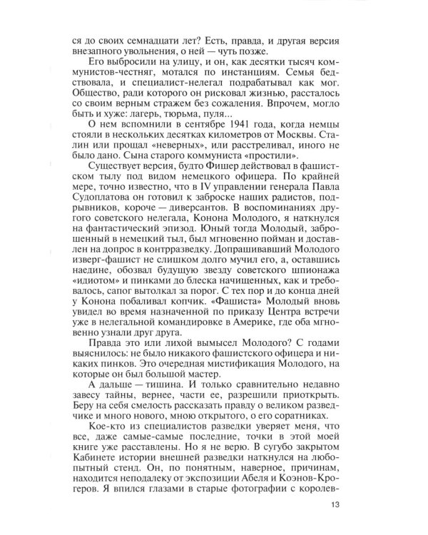 ЖЗЛ. Вильям Фишер (Абель). 5-е изд., перераб. и доп