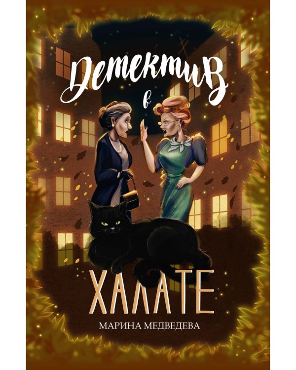 Детектив в халате