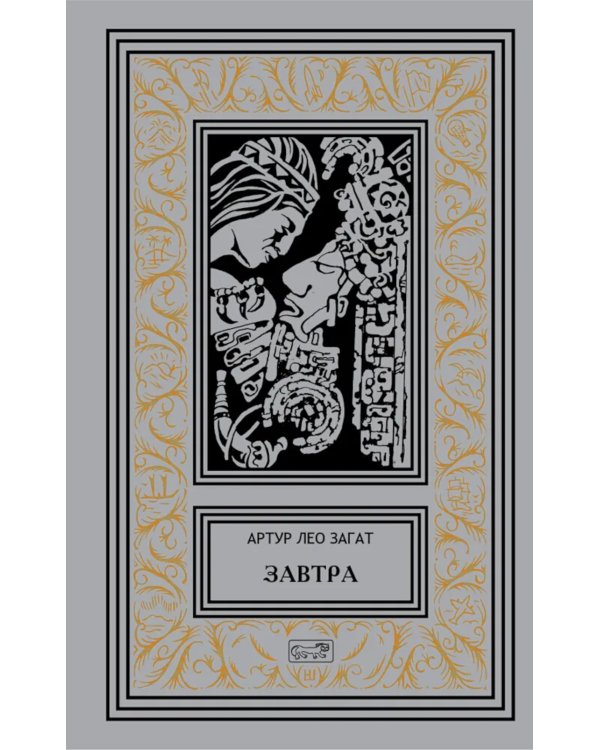 Завтра: Цикл