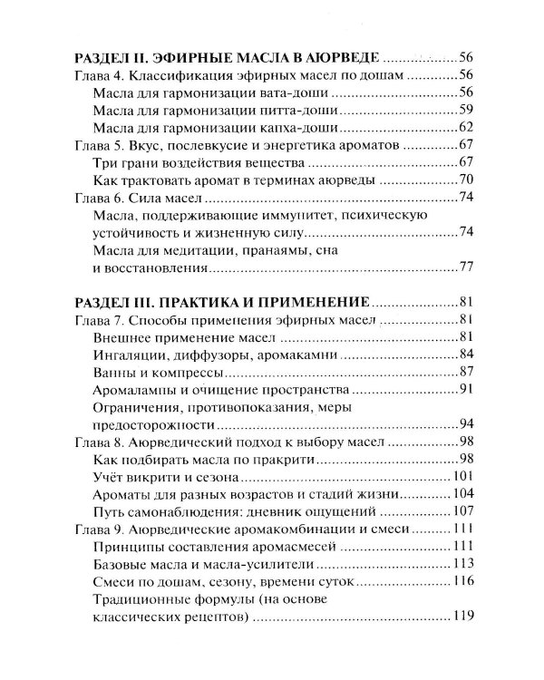Аюрведическая ароматерапия. Целительная сила эфирных масел