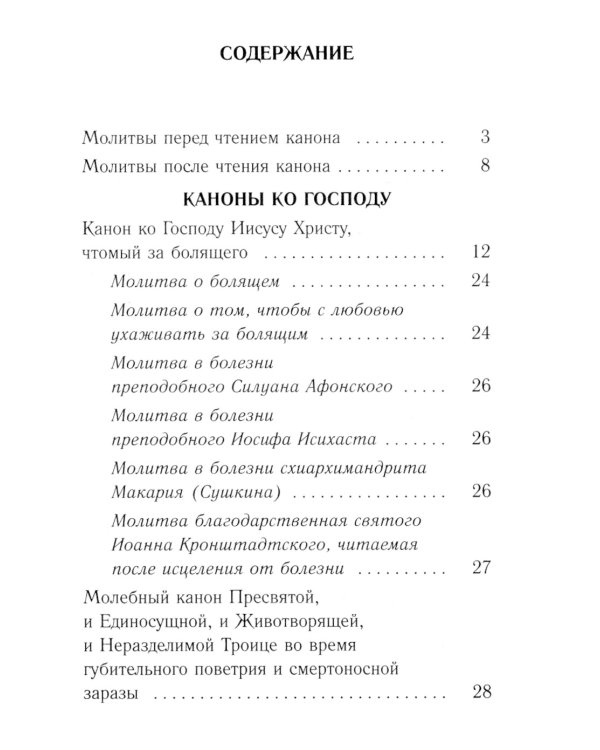Каноны о болящих "Исцели нас, Боже"