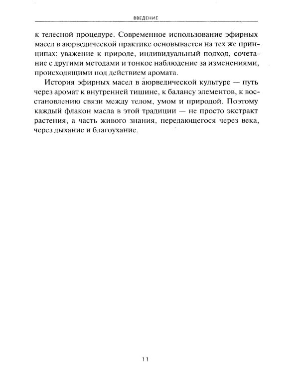 Аюрведическая ароматерапия. Целительная сила эфирных масел