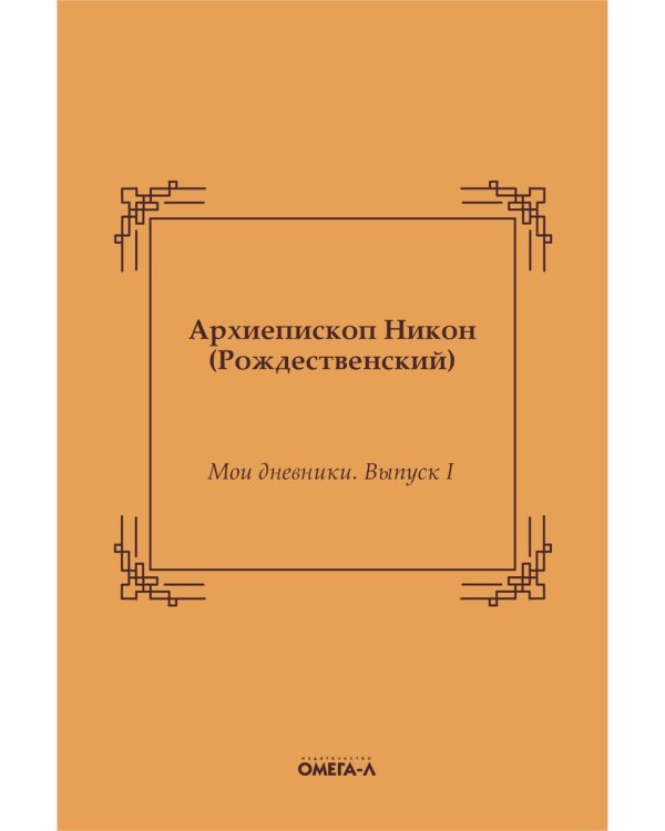 Мои дневники. Выпуск I