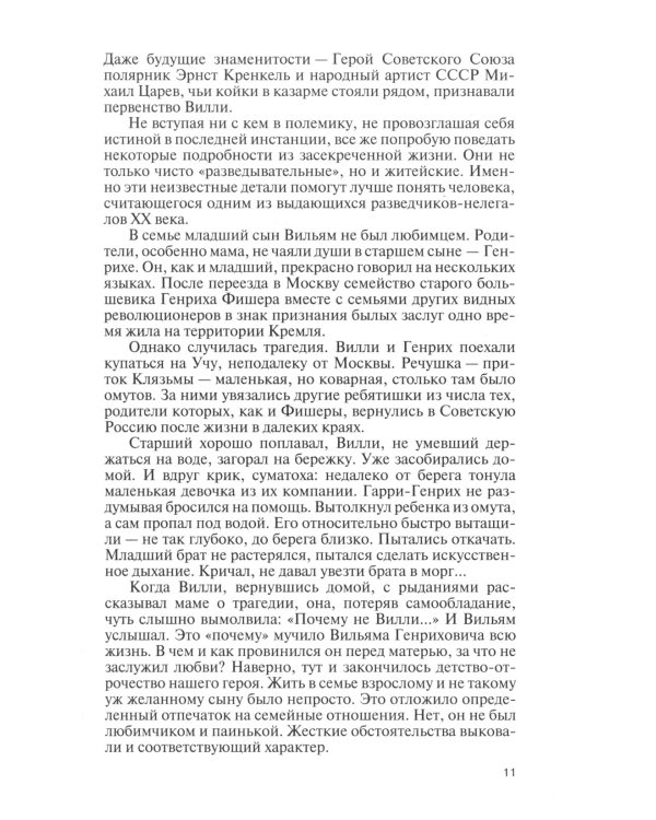 ЖЗЛ. Вильям Фишер (Абель). 5-е изд., перераб. и доп