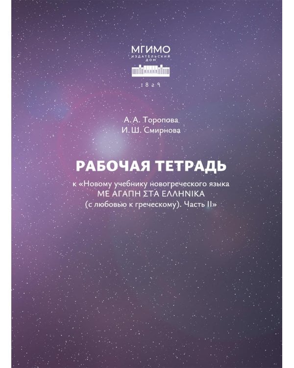 Рабочая тетрадь к "Новому учебнику новогреческогоязыка". Ч. 2