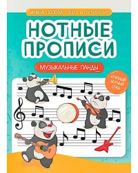 Нотные прописи: музыкальные панды