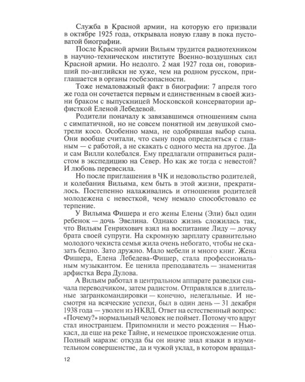 ЖЗЛ. Вильям Фишер (Абель). 5-е изд., перераб. и доп