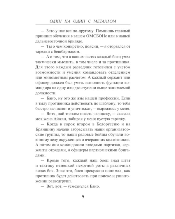 Один на один с металлом