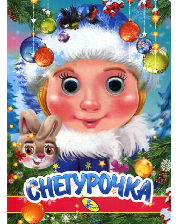 НГ. Глазки. Снегурочка