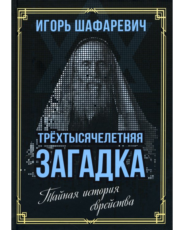 Трехтысячелетняя загадка. Тайная история еврейства