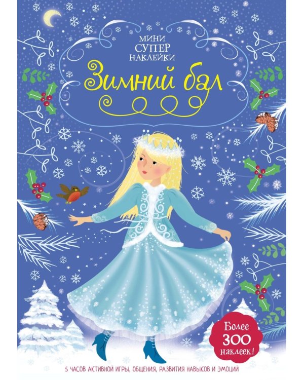 Зимний бал (с наклейками)