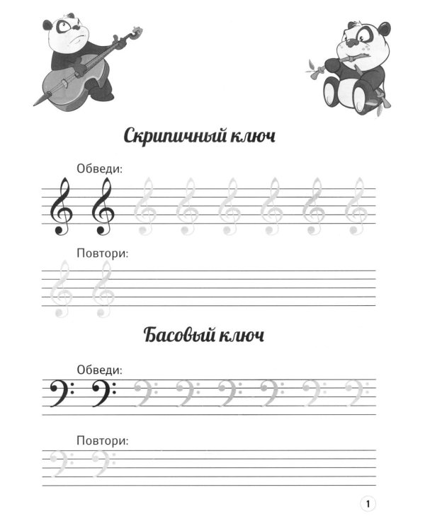 Нотные прописи: музыкальные панды