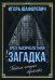 Трехтысячелетняя загадка. Тайная история еврейства