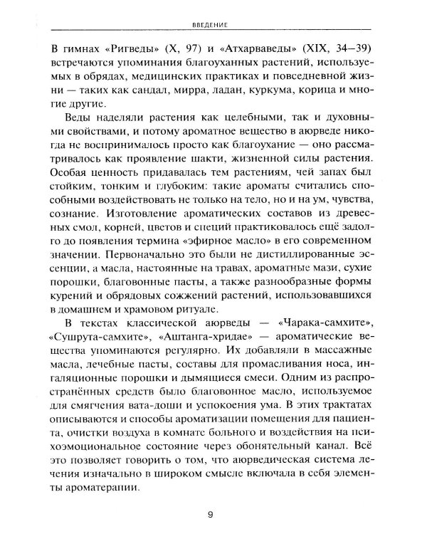 Аюрведическая ароматерапия. Целительная сила эфирных масел
