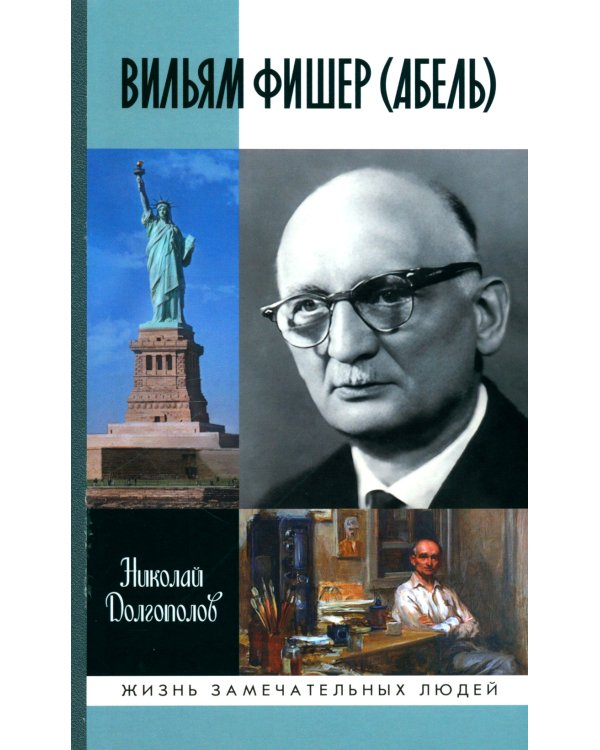 ЖЗЛ. Вильям Фишер (Абель). 5-е изд., перераб. и доп