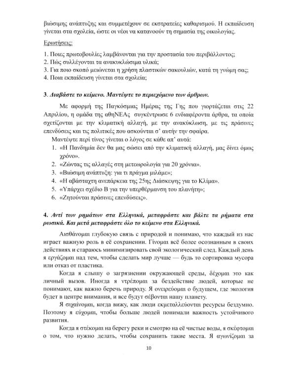 Рабочая тетрадь к "Новому учебнику новогреческогоязыка". Ч. 2