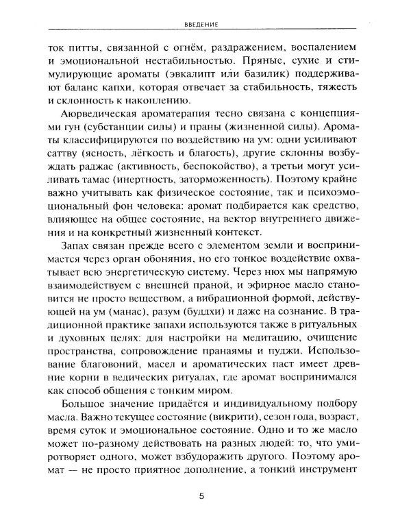 Аюрведическая ароматерапия. Целительная сила эфирных масел