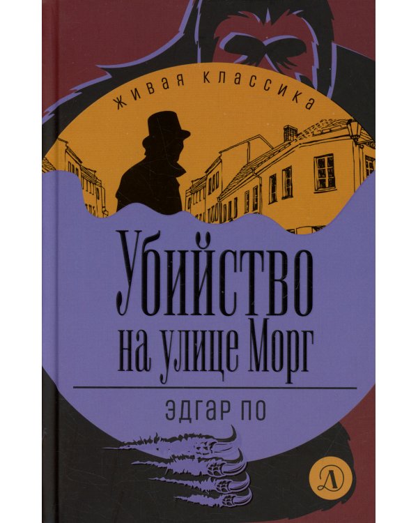 Убийство на улице Морг