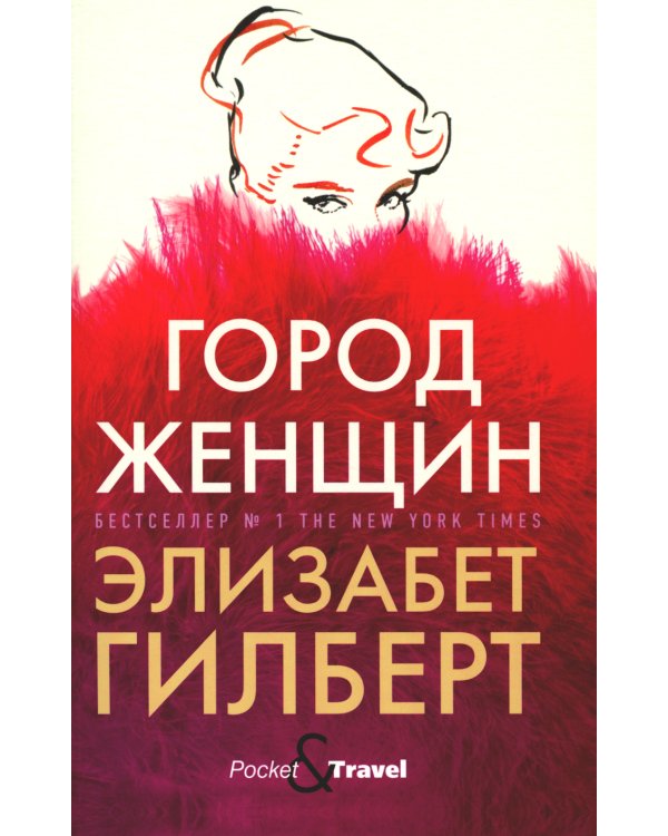 Город женщин: роман