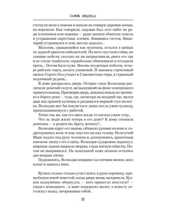 Волкодав: (к 30-летию первого издания): роман