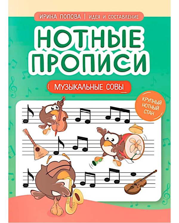 Нотные прописи: музыкальные совы