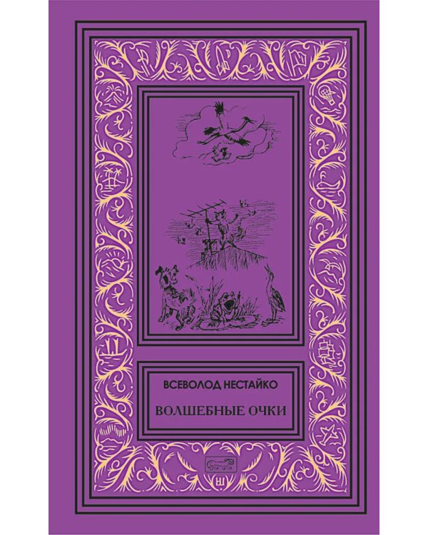 Волшебные очки