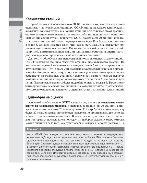Полное руководство по ОСКЭ. Объективный структурированный клинический экзамен как инструмент оценки компетенций