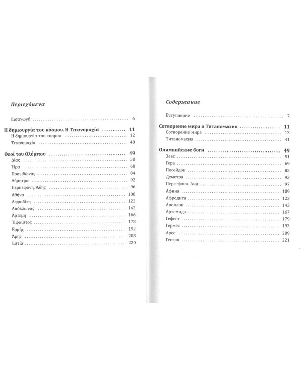 Мифы и легенды Древней Греции: Сотворение мира. Титаномахия. Олимпийские боги. Билингва греческий-русский