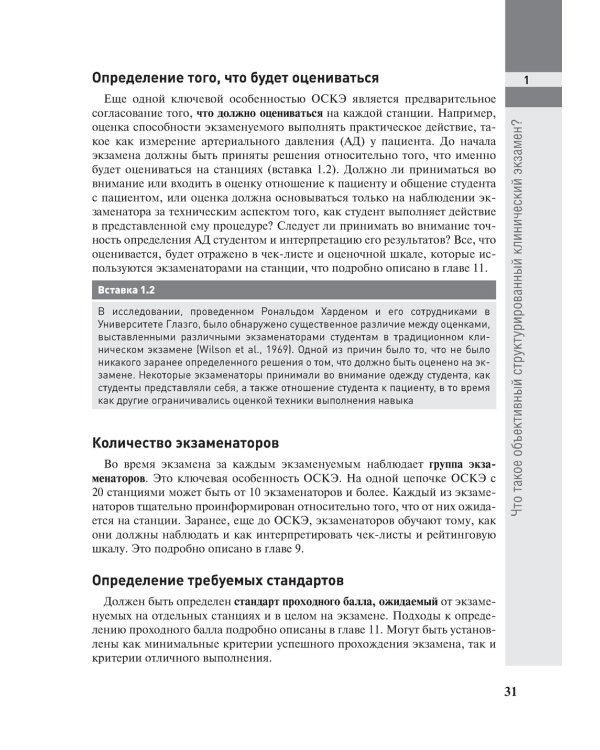 Полное руководство по ОСКЭ. Объективный структурированный клинический экзамен как инструмент оценки компетенций