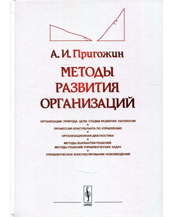 Методы развития организаций: Организации: природа (цели, стадии развития, патологии). Профессия консультанта по управлению. Организ-я диагностика. 2-е