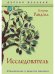 Исследователь: роман