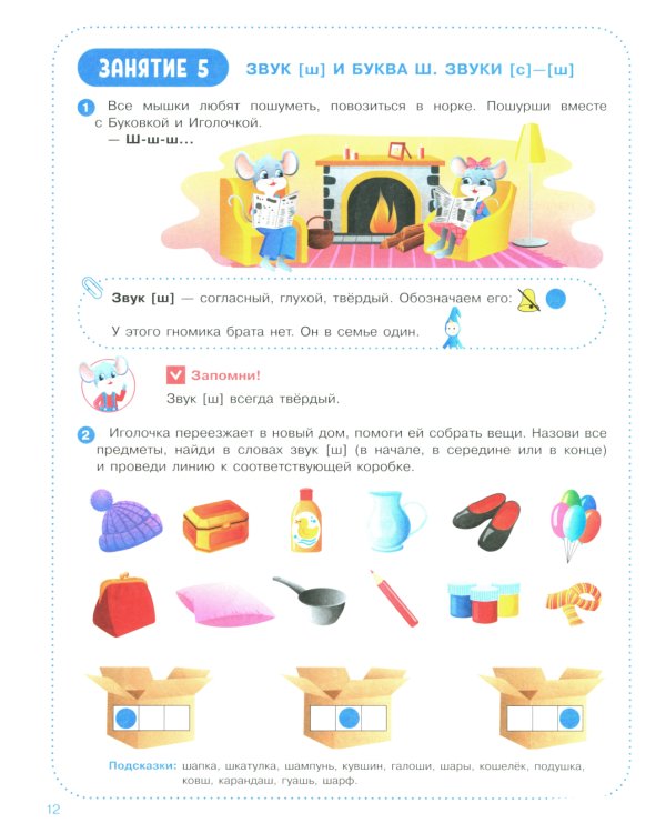 Веселые уроки с мышонком Буковкой. Согласные