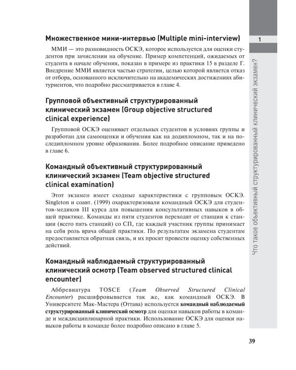 Полное руководство по ОСКЭ. Объективный структурированный клинический экзамен как инструмент оценки компетенций