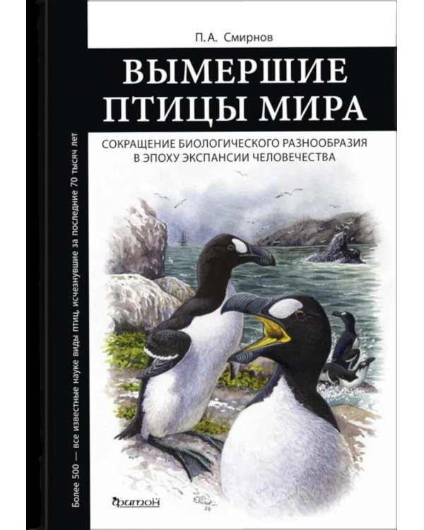 Вымершие птицы мира: Сокращение биологического разнообразия в эпоху экспансии человечества