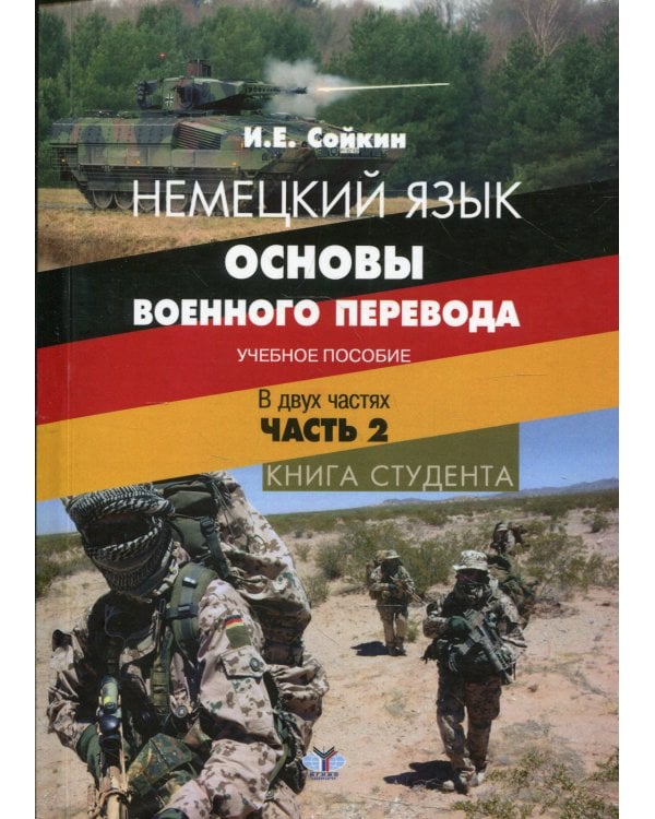 Немецкий язык. Основы военного перевода. Книга студента. В 2 ч. Ч.2.: Учебное пособие