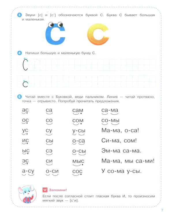 Веселые уроки с мышонком Буковкой. Согласные