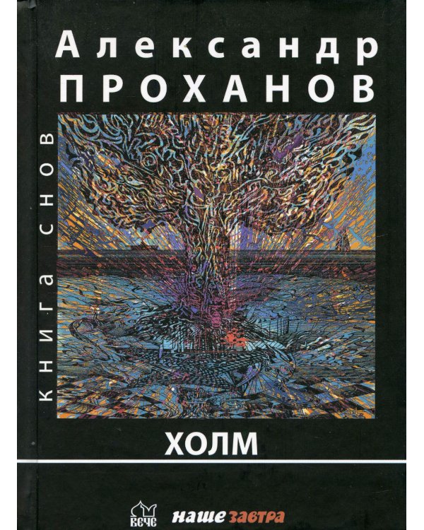 Холм: роман