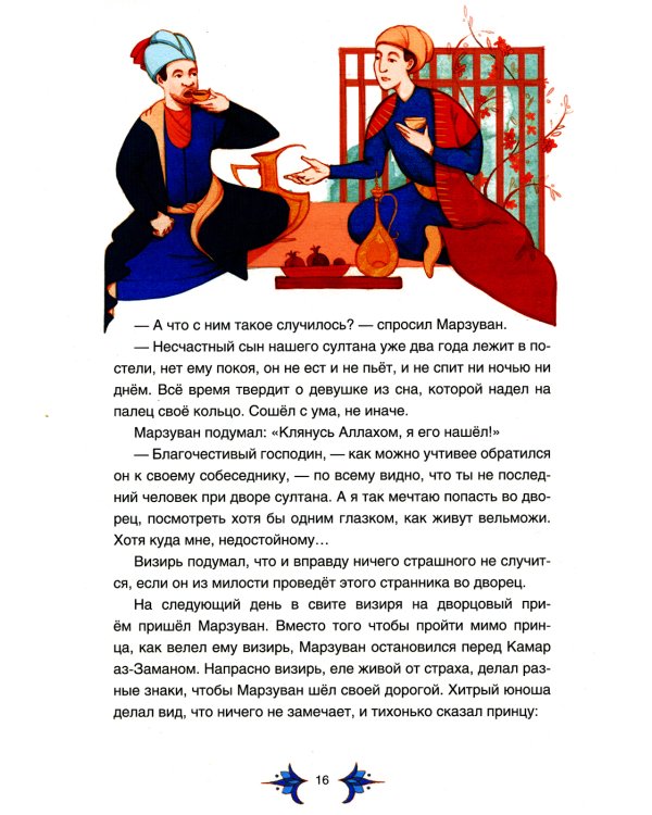 Арабские сказки Шахерезады