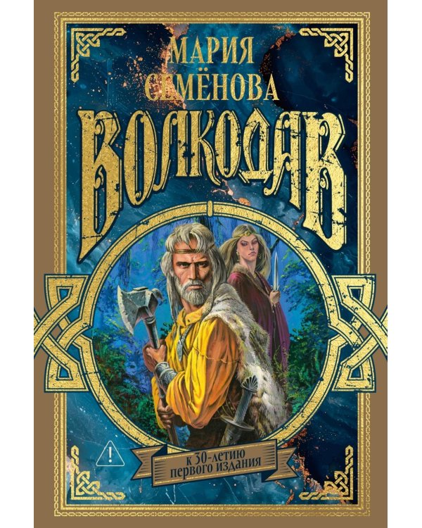 Волкодав: (к 30-летию первого издания): роман