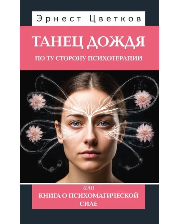 Танец дождя. По ту сторону психотерапии, или книга о психомагической силе