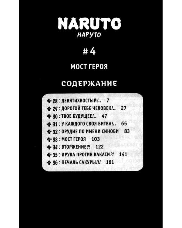 Naruto. Наруто. Кн. 2: Мост героя. Т. 4-6: манга