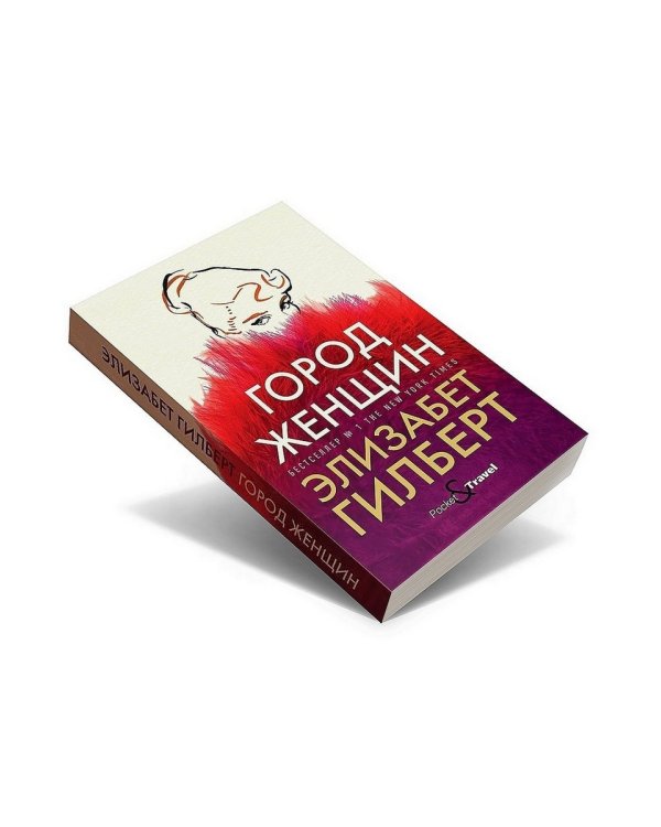 Город женщин: роман