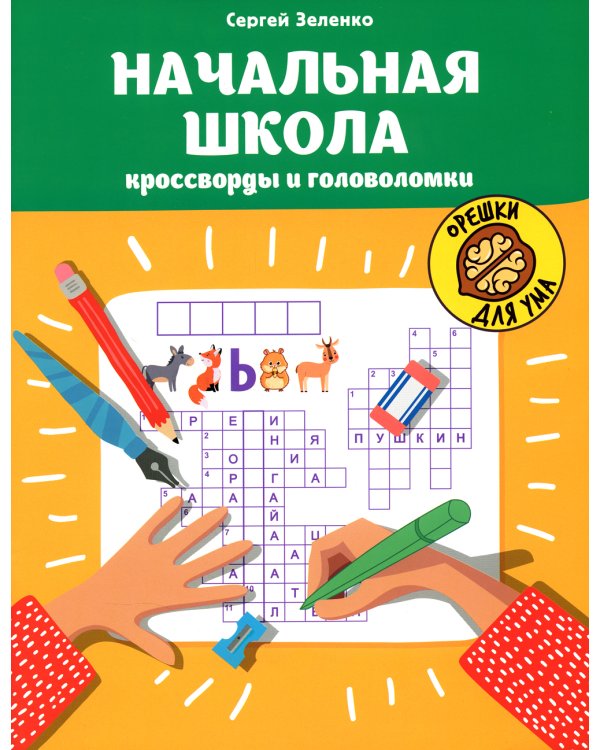 Начальная школа: кроссворды и головоломки. 2-е изд