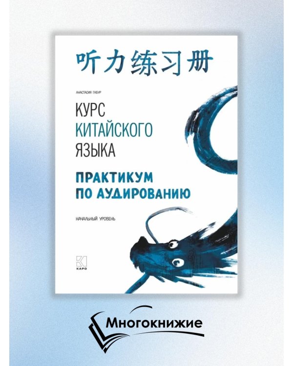 Курс китайского языка. Практикум по аудированию. Начальный уровень